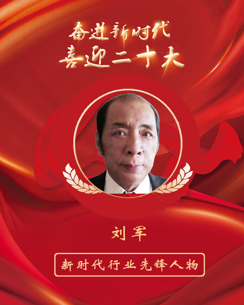 刘军.jpg