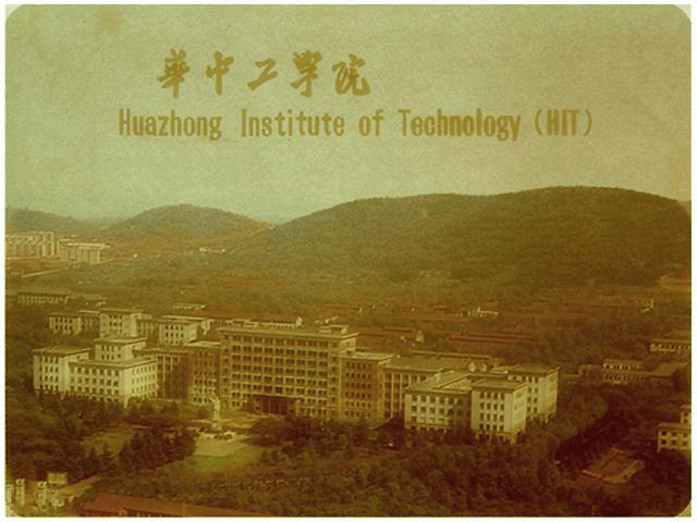 原华中工学院