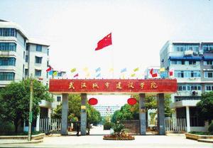 原武汉城市建设学院