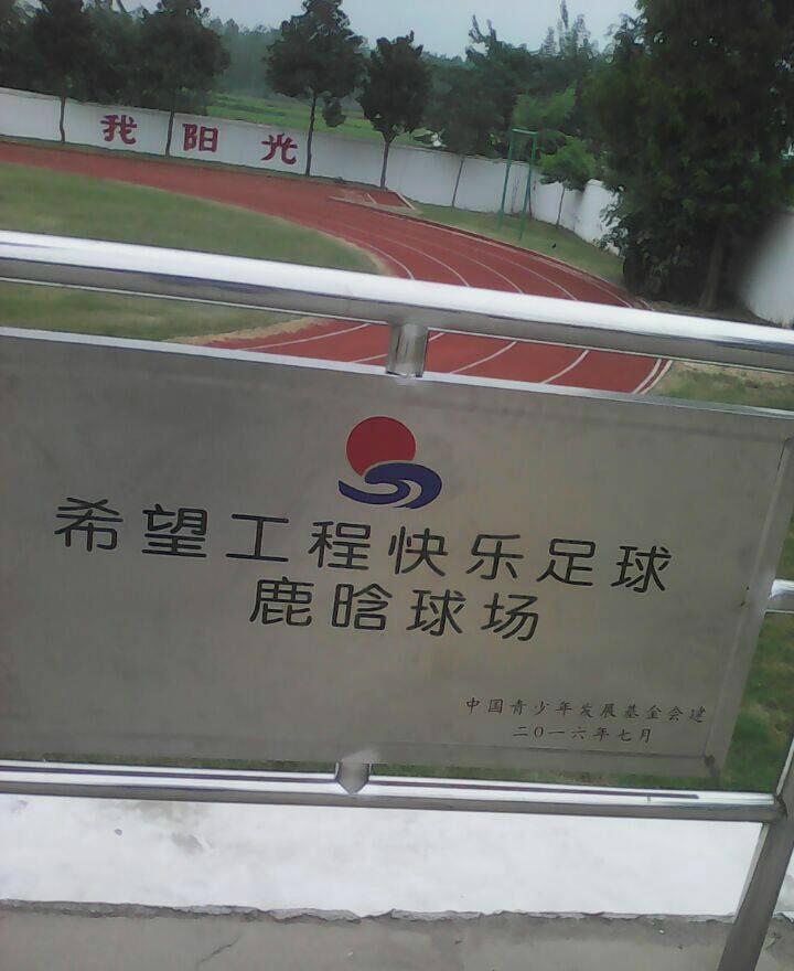 鹿晗捐助的足球场