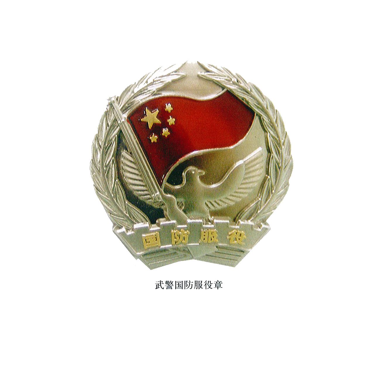 中国人民武装警察部队国防服役章