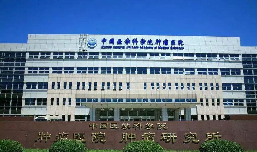 中国医学科学院下属研究所
