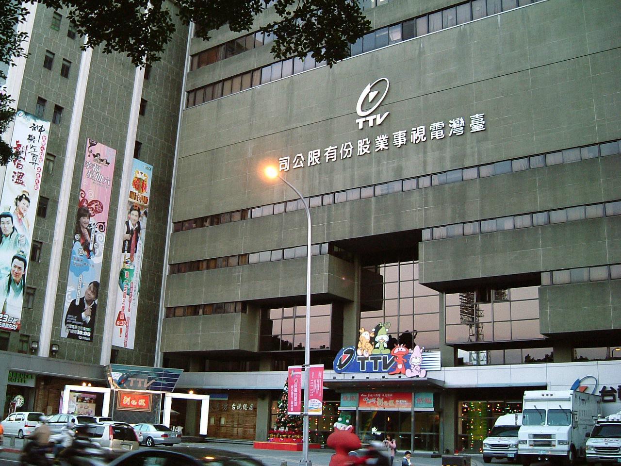 1990年启用至今的台湾电视公司大楼