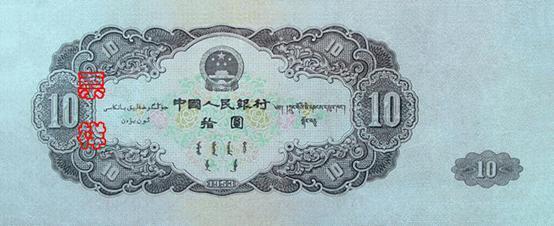 国徽，面额，蒙、藏、维吾尔文字，制版年号，多色牡丹