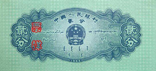 国徽，面额，蒙、藏、维吾尔文字，制版年号