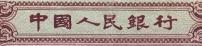 从第二套人民币开始使用的由马文蔚书写的中国人民银行