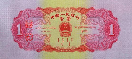国徽，面额，蒙、藏、维吾尔文字，制版年号