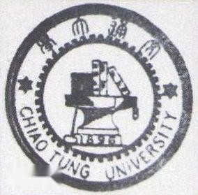 1940年版校徽国立交通大学46齿校徽