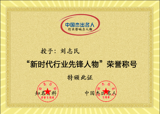 奋进新时代,喜迎二十大,新时代先锋人物—刘志民 - 杰出名人网