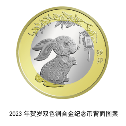 2023年贺岁双色铜合金纪念币背面图案